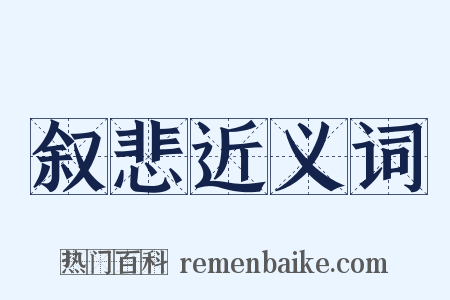 叙悲近义词是什么意思的图片